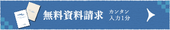 資料請求