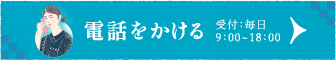 電話でお問い合わせ