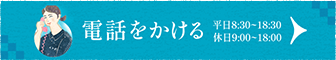 電話でお問い合わせ