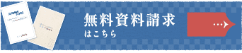 資料請求