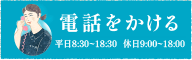電話でのお問い合わせ