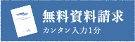 資料請求